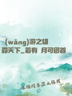 網(wǎng)游之雄霸天下