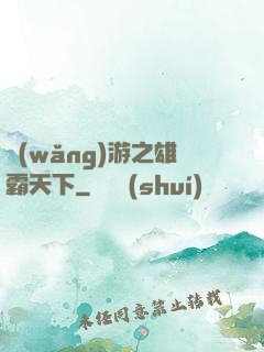 網(wǎng)游之雄霸天下
