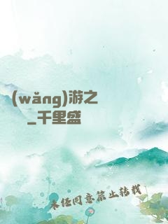 網(wǎng)游之雙劍傳說