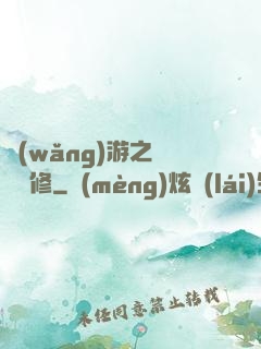 網(wǎng)游之離塵劍修