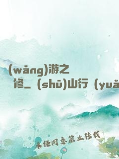 網(wǎng)游之離塵劍修