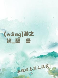 網(wǎng)游之離塵劍修