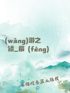網(wǎng)游之離塵劍修