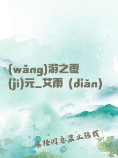網(wǎng)游之零紀(jì)元