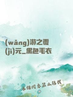 網(wǎng)游之零紀(jì)元