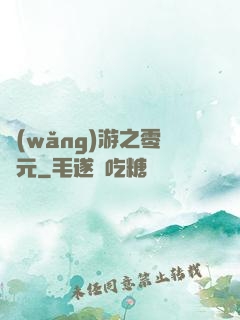 網(wǎng)游之零紀元