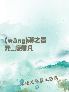 網(wǎng)游之零紀元