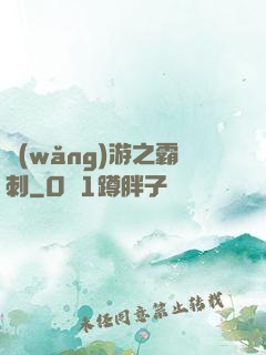 網(wǎng)游之霸刺