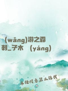 網(wǎng)游之霸刺