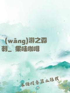 網(wǎng)游之霸刺