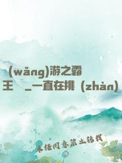 網(wǎng)游之霸王傳說