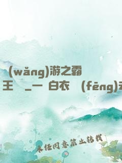 網(wǎng)游之霸王傳說
