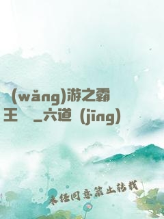 網(wǎng)游之霸王傳說