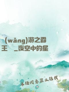 網(wǎng)游之霸王傳說