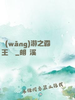 網(wǎng)游之霸王傳說