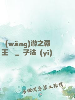 網(wǎng)游之霸王傳說
