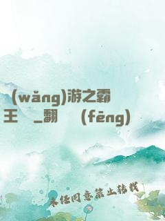 網(wǎng)游之霸王傳說