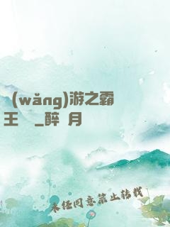 網(wǎng)游之霸王傳說