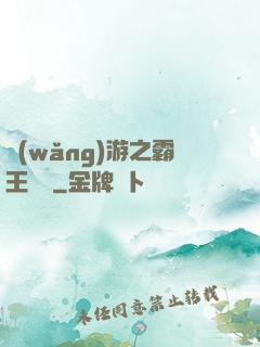 網(wǎng)游之霸王傳說
