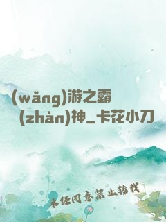 網(wǎng)游之霸龍戰(zhàn)神