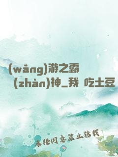 網(wǎng)游之霸龍戰(zhàn)神
