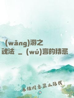 網(wǎng)游之靈魂法師