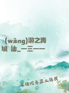 網(wǎng)游之青城劍仙