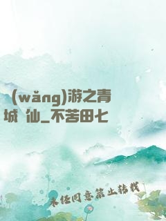 網(wǎng)游之青城劍仙
