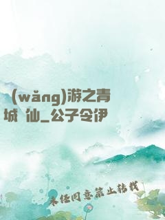 網(wǎng)游之青城劍仙