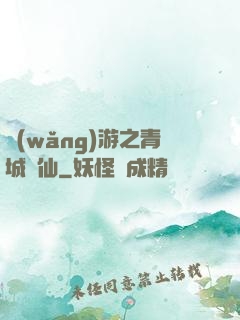 網(wǎng)游之青城劍仙