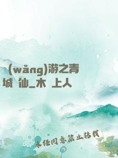 網(wǎng)游之青城劍仙