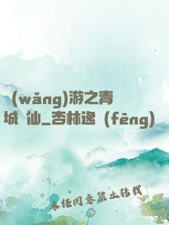 網(wǎng)游之青城劍仙
