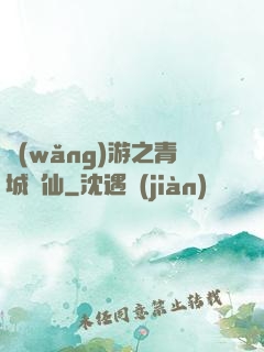 網(wǎng)游之青城劍仙