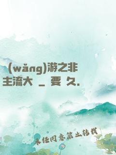 網(wǎng)游之非主流大師