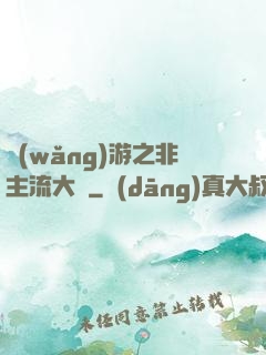 網(wǎng)游之非主流大師