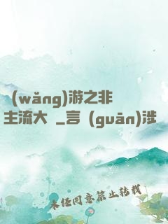網(wǎng)游之非主流大師