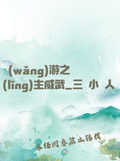 網(wǎng)游之領(lǐng)主威武