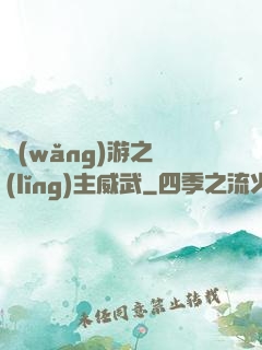 網(wǎng)游之領(lǐng)主威武