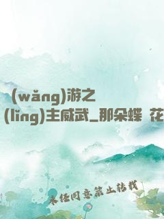 網(wǎng)游之領(lǐng)主威武