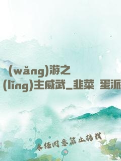 網(wǎng)游之領(lǐng)主威武