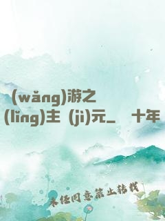 網(wǎng)游之領(lǐng)主紀(jì)元