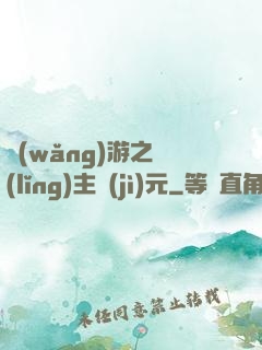 網(wǎng)游之領(lǐng)主紀(jì)元