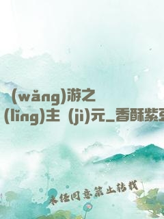 網(wǎng)游之領(lǐng)主紀(jì)元