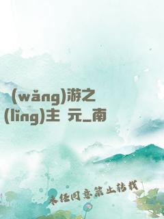網(wǎng)游之領(lǐng)主紀元
