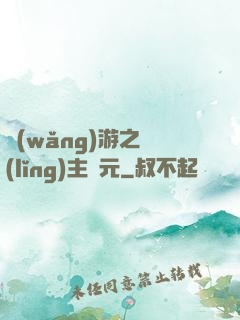 網(wǎng)游之領(lǐng)主紀元