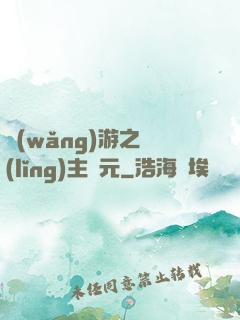 網(wǎng)游之領(lǐng)主紀元