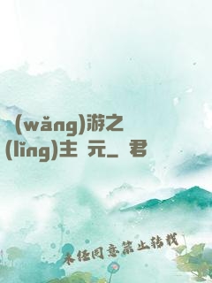 網(wǎng)游之領(lǐng)主紀元
