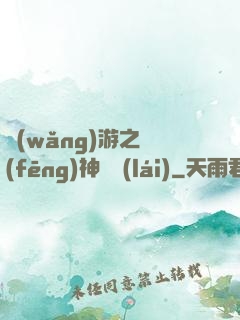 網(wǎng)游之風(fēng)神歸來(lái)