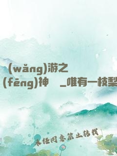 網(wǎng)游之風(fēng)神歸來