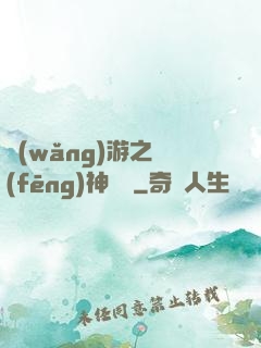 網(wǎng)游之風(fēng)神歸來